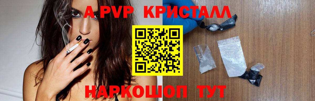 A PVP кристаллы  Вход с VPN  A-PVP  APVP Соль  Курчатов 